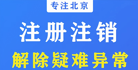 北京公司异常解除方法