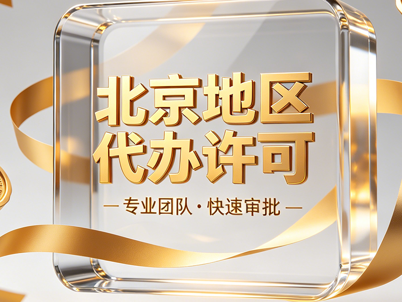 北京劳务派遣证办理指南