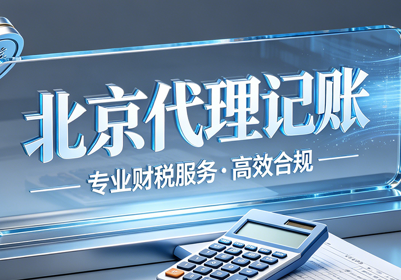 北京税务异常处理