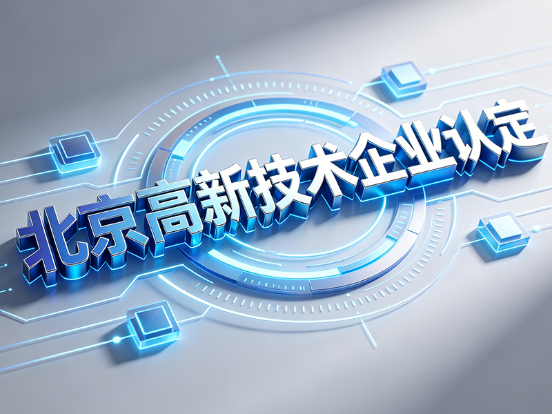 合规为先、提质增效｜2026年北京科创企业财税与研发体系建设指南