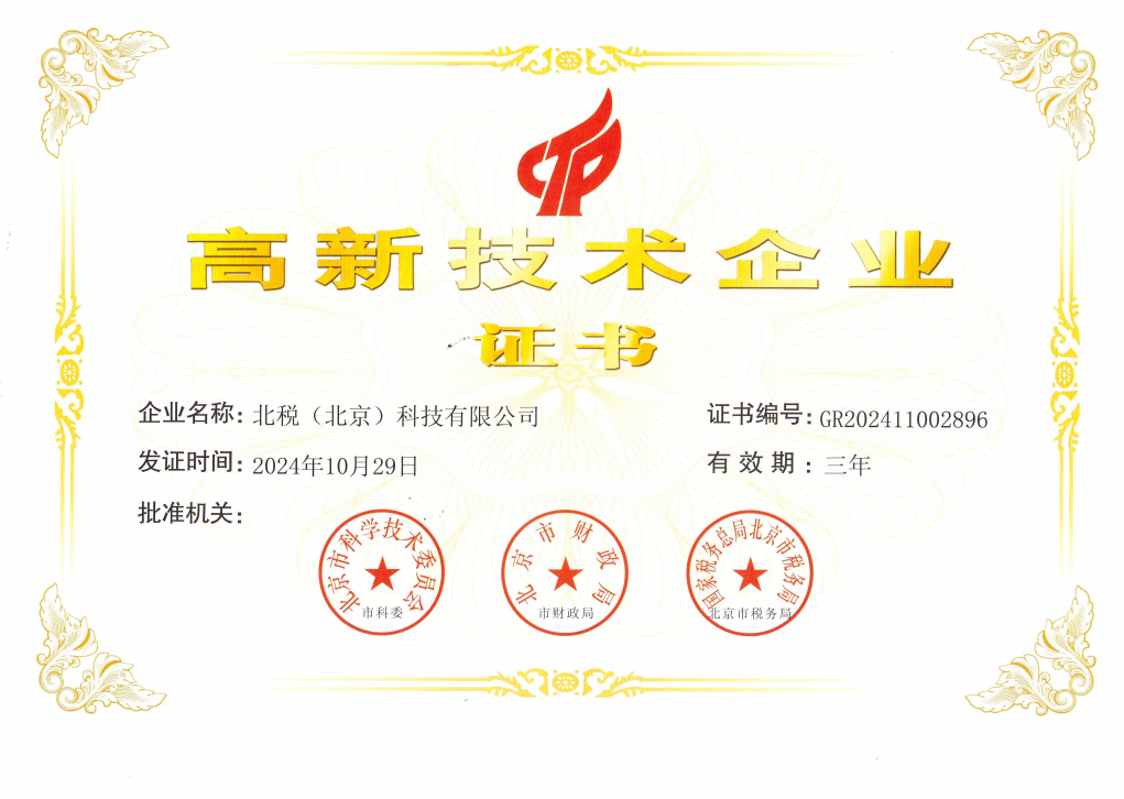 2026北京高新认定代办收费标准 明细解析(图1) 2026北京高新认定代办收费标准 明细解析(图1)